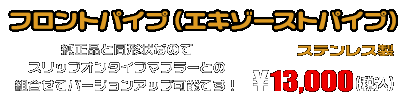 【1型】グロム（MSX125）用 フロントパイプ￥13,000（税込）