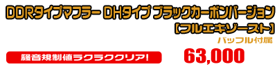 【2型】グロム（MSX125）用 DDRタイプマフラー DHタイプ ブラックカーボンバージョン【フルエキゾースト】￥63,000（税込）
