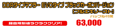 【2型】グロム（MSX125）用 DDRタイプマフラー EVOタイプ ブラックカーボンバージョン【フルエキゾースト】￥63,000（税込）