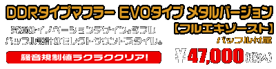 【2型】グロム（MSX125）用 DDRタイプマフラー EVOタイプ メタルバージョン【フルエキゾースト】￥47,000（税込）