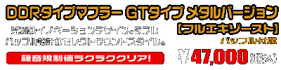【2型】グロム（MSX125）用 DDRタイプマフラー GTタイプ メタルバージョン【フルエキゾースト】￥47,000（税込）