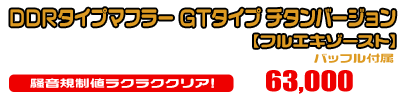 【2型】グロム（MSX125）用 DDRタイプマフラー GTタイプ チタンバージョン【フルエキゾースト】￥63,000（税込）
