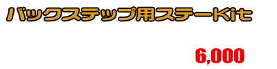 【2型】グロム（MSX125）用 DDRタイプマフラー専用 バックステップ用ステーKit￥6,000（税込）