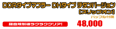 【3型】グロム（MSX125）用 DDRタイプマフラー DHタイプ チタンバージョン【スリップオン】￥48,000（税込）