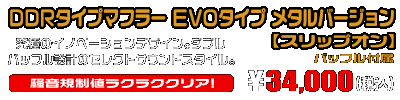 【3型】グロム（MSX125）用 DDRタイプマフラー EVOタイプ メタルバージョン【スリップオン】￥34,000（税込）