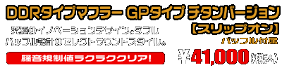 【3型】グロム（MSX125）用 DDRタイプマフラー GPタイプ チタンバージョン【スリップオン】￥41,000（税込）