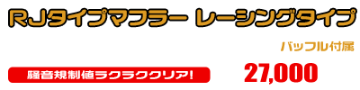 ジョグ【JBH-SA36J】・ジョグZR【JBH-SA39J】用 RJタイプマフラー レーシングタイプ ￥27,000（税込）