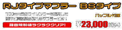 ジョグ／ジョグデラックス【2BH-AY01】用 RJタイプマフラー BSタイプ ￥23,000（税込）
