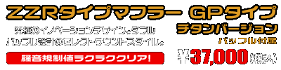 ジョグ【2BH-SA57J・2BH-SA58J・JBH-SA55J】・ジョグZR【2BH-SA58J・JBH-SA56J】用 ZZRタイプマフラー GPタイプ チタンバージョン ￥37,000（税込）