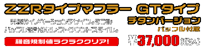 ジョグ【2BH-SA57J・2BH-SA58J・JBH-SA55J】・ジョグZR【2BH-SA58J・JBH-SA56J】用 ZZRタイプマフラー GTタイプ チタンバージョン ￥37,000（税込）