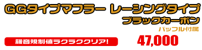 SG17J マグザム用 GGタイプマフラー レーシングタイプ ブラックカーボン ￥47,000（税込）