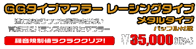 SG17J マグザム用 GGタイプマフラー レーシングタイプ メタルタイプ ￥35,000（税込）