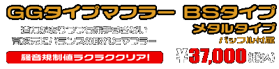 SG21J マグザム用 GGタイプマフラー BSタイプ メタルタイプ ￥37,000（税込）