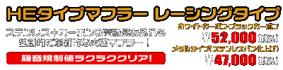 SG21J マグザム用 HEタイプマフラー レーシングタイプ ホワイトカーボン,ブラックカーボン￥52,000（税込）　メタルタイプ￥47,000（税込）