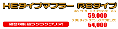 SG21J マグザム用 HEタイプマフラー RSタイプ ホワイトカーボン,ブラックカーボン￥59,000（税込）メタルタイプ￥54,000（税込）
