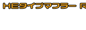 マジェスティ125用 HEタイプマフラー RSタイプ ホワイトカーボン,ブラックカーボン￥57,000（税込）メタルタイプ￥52,000（税込）