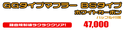 5GM,5SJ マジェスティ250用 GGタイプマフラー BSタイプ ホワイトカーボン ￥47,000（税込）