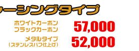 5GM,5SJ マジェスティ250用 HEタイプマフラー レーシングタイプ ホワイトカーボン,ブラックカーボン￥57,000（税込）　メタルタイプ￥52,000（税込）