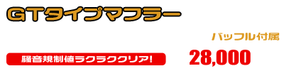 4D9 マジェスティ250用 GTタイプマフラー ￥28,000（税込）