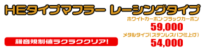 4D9 マジェスティ250用 HEタイプマフラー レーシングタイプ ホワイトカーボン,ブラックカーボン￥59,000（税込）　メタルタイプ￥54,000（税込）