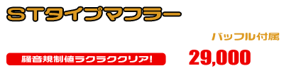 4HC マジェスティ250（リアブレーキディスクタイプ）用 STタイプマフラー ￥29,000（税込）