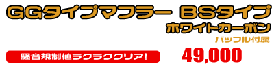 マジェスティS【JBK-SG28J】（SMAX【SG271】）用 GGタイプマフラー BSタイプ ホワイトカーボン ￥49,000（税込）
