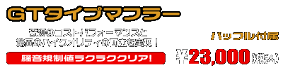 マジェスティS【JBK-SG28J】（SMAX【SG271】）用 GTタイプマフラー ￥23,000（税込）