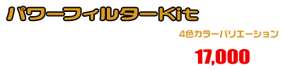 マジェスティS【JBK-SG28J】（SMAX【SG271】）用 パワーフィルターKit ￥17,000（税込）