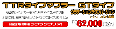 マジェスティS【JBK-SG28J】（SMAX【SG271】）用 TTRタイプマフラー GTタイプ グラデーションチタンバージョン ￥62,000（税込）