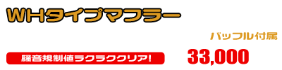 マジェスティS【JBK-SG28J】（SMAX【SG271】）用 WHタイプマフラー ￥33,000（税込）