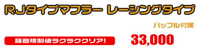 モンキー・ゴリラ用 RJタイプマフラー レーシングタイプ ￥33,000（税込）