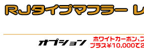 モンキー・ゴリラ用 RJタイプマフラー レーシングタイプ ￥33,000（税込）