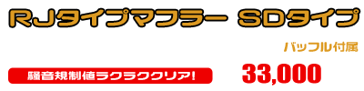 モンキー・ゴリラ用 RJタイプマフラー SDタイプ ￥33,000（税込）