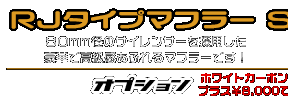モンキー・ゴリラ用 RJタイプマフラー SDタイプ ￥22,000（税込）