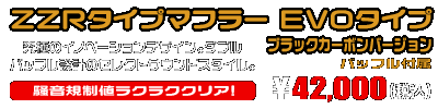 モンキー・ゴリラ用 ZZRタイプマフラー EVOタイプ ブラックカーボンバージョン ￥42,000（税込）