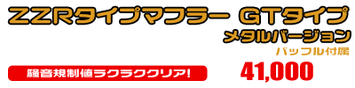 モンキー・ゴリラ用 ZZRタイプマフラー GTタイプ メタルバージョン ￥41,000（税込）