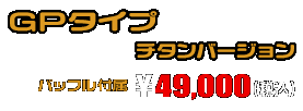 MT-25【JBK-RG10J】/MT-03【EBL-RH07J】用 TTRタイプマフラー GPタイプ チタンバージョン ￥49,000（税込）