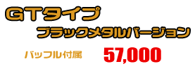 MT-25【JBK-RG10J】/MT-03【EBL-RH07J】用 TTRタイプマフラー GTタイプ ブラックメタルバージョン ￥57,000（税込）