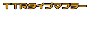 MT-25【2BK-RG43J】/MT-03【2BL-RH13J】用 TTRタイプマフラー GPタイプ ブラックカーボンバージョン ￥57,000（税込）
