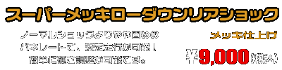 NMAX【EBJ-SE86J】用 スーパーメッキローダウンリアショック