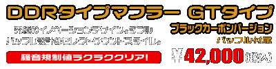 NMAX155【2BK-SG50J】用 DDRタイプマフラー GTタイプ ブラックカーボンバージョン ￥42,000（税込）