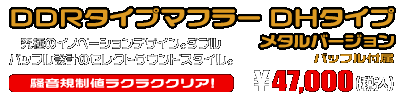 NMAX155【8BK-SG92J】用 DDRタイプマフラー DHタイプ メタルバージョン ￥47,000（税込）
