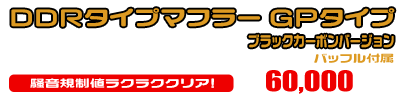 NMAX155【8BK-SG92J】用 DDRタイプマフラー GPタイプ ブラックカーボンバージョン ￥60,000（税込）