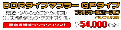 NMAX155【8BK-SG92J】用 DDRタイプマフラー GPタイプ ブラックカーボンバージョン ￥54,000（税込）