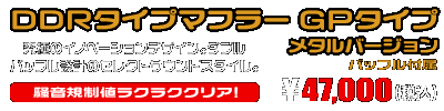 NMAX155【8BK-SG92J】用 DDRタイプマフラー GPタイプ メタルバージョン ￥47,000（税込）