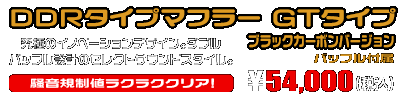NMAX155【8BK-SG92J】用 DDRタイプマフラー GTタイプ ブラックカーボンバージョン ￥54,000（税込）
