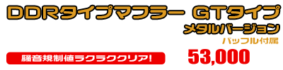 NMAX155【8BK-SG92J】用 DDRタイプマフラー GTタイプ メタルバージョン ￥53,000（税込）