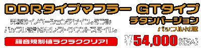 NMAX155【8BK-SG92J】用 DDRタイプマフラー GTタイプ チタンバージョン ￥54,000（税込）