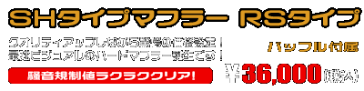 NMAX155【8BK-SG92J】用 SHタイプマフラー RSタイプ ￥36,000（税込）