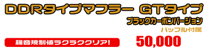 NMAX125【8BJ-SEL1J】用 DDRタイプマフラー GTタイプ ブラックカーボンバージョン ￥50,000（税込）